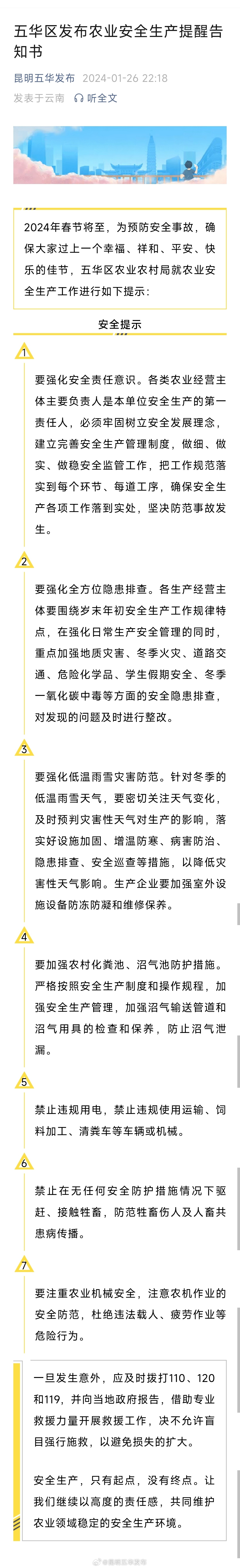 五华区发布农业安全生产提醒告知书