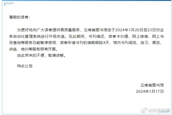 部分服务功能暂停4天！云南省图书馆发布公告