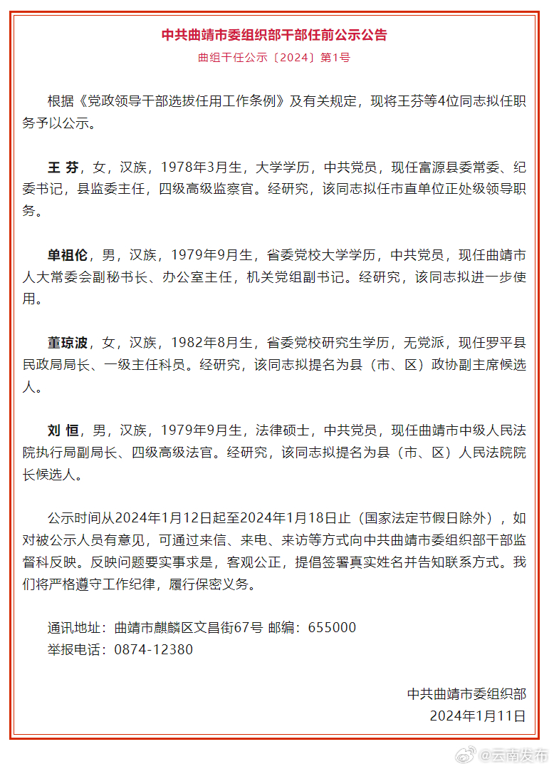 曲靖市发布一批干部任前公示公告