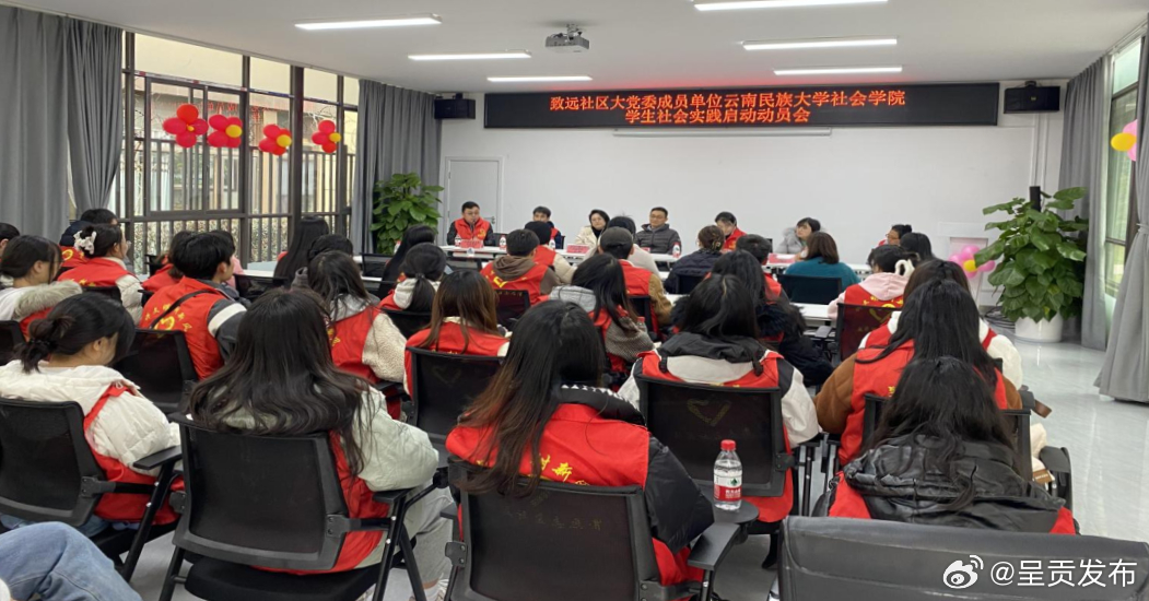 云南民族大学社会学院学生社会实践周在致远社区启动