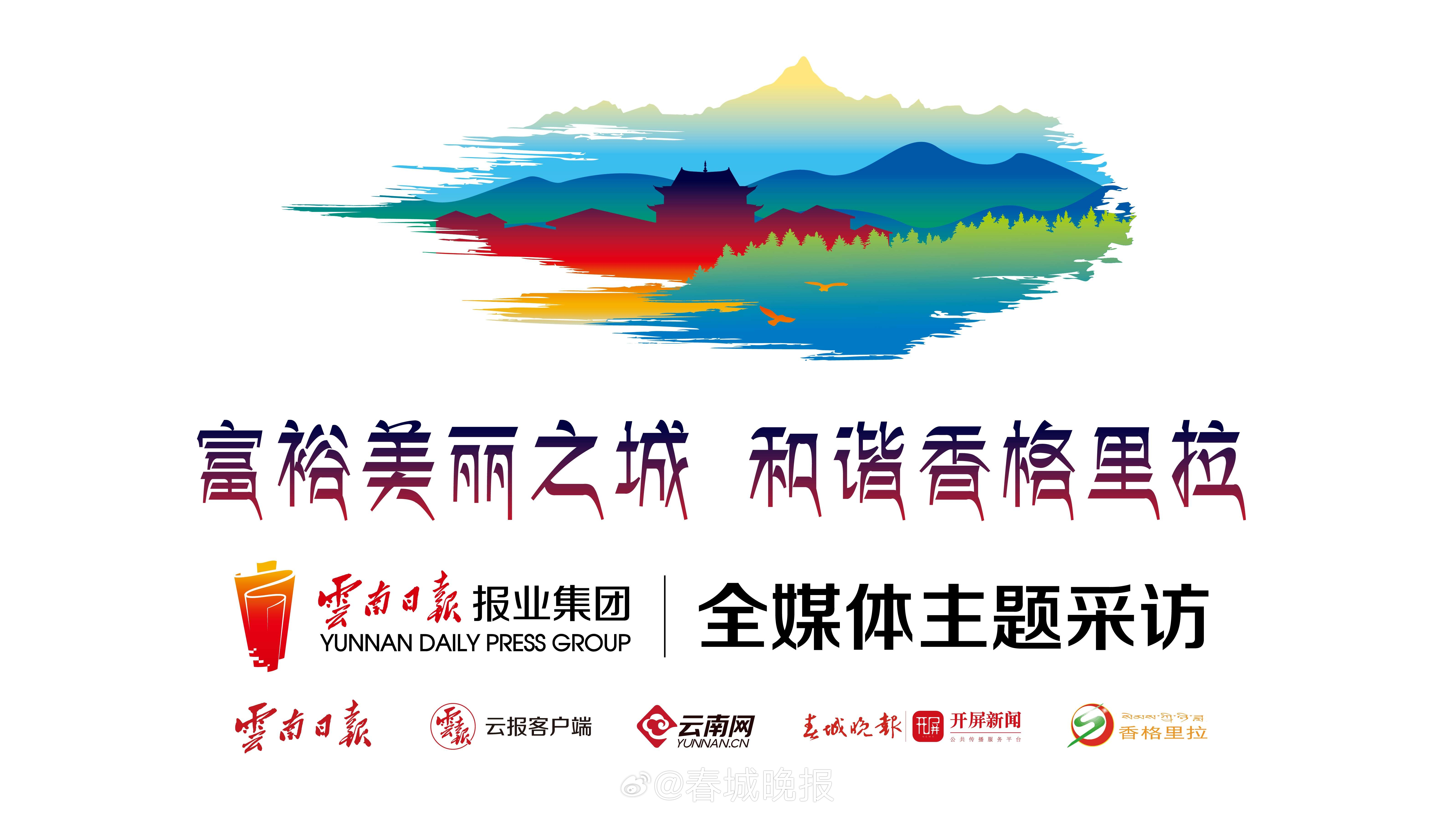 富裕美丽之城 和谐香格里拉 | “富裕美丽之城 和谐香格里拉”全媒体采访活动启动