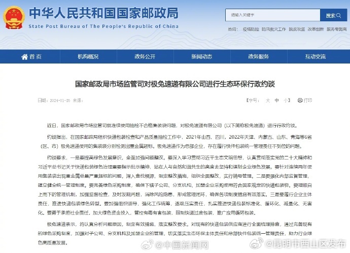 国家邮政局约谈极兔速递
