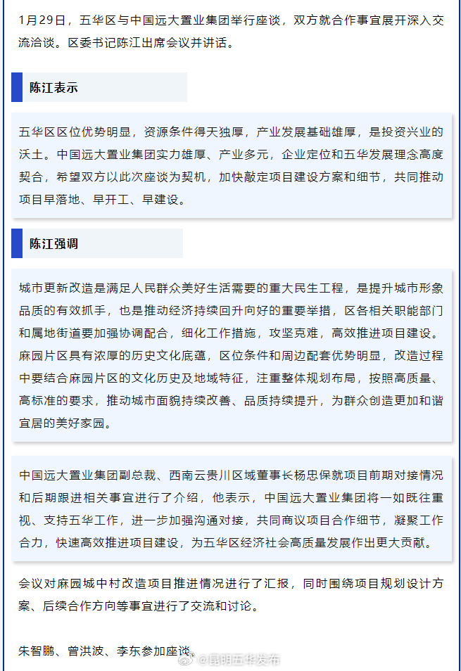 五华区与中国远大置业集团交流座谈