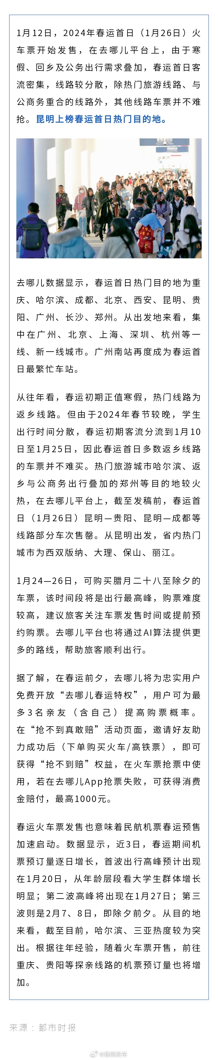 春运首日火车票开售 昆明上榜热门目的地