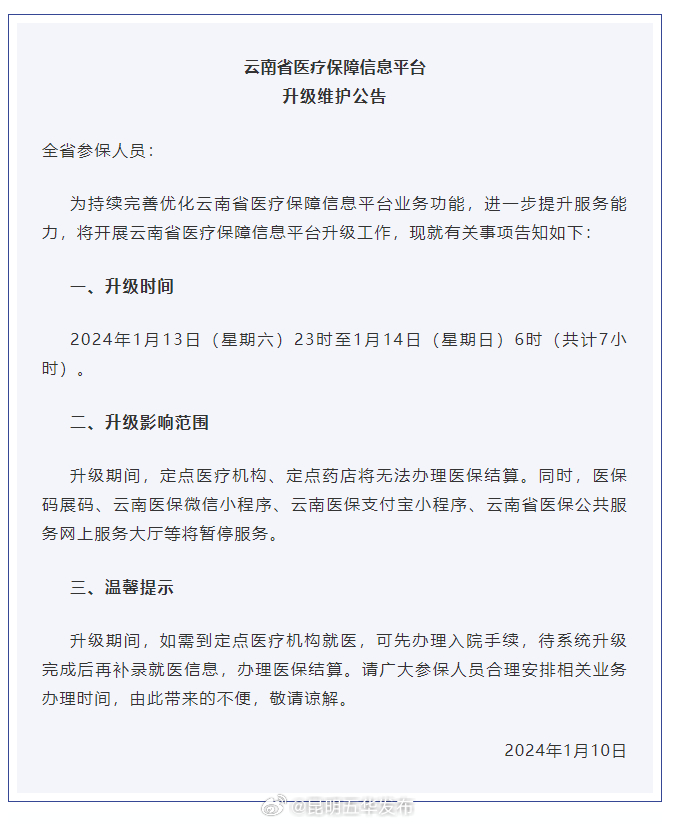 办理人员请注意！这个平台将暂停服务7小时