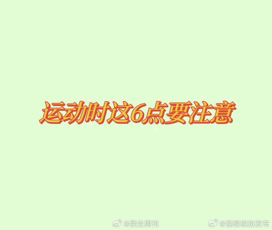运动时这6点要注意