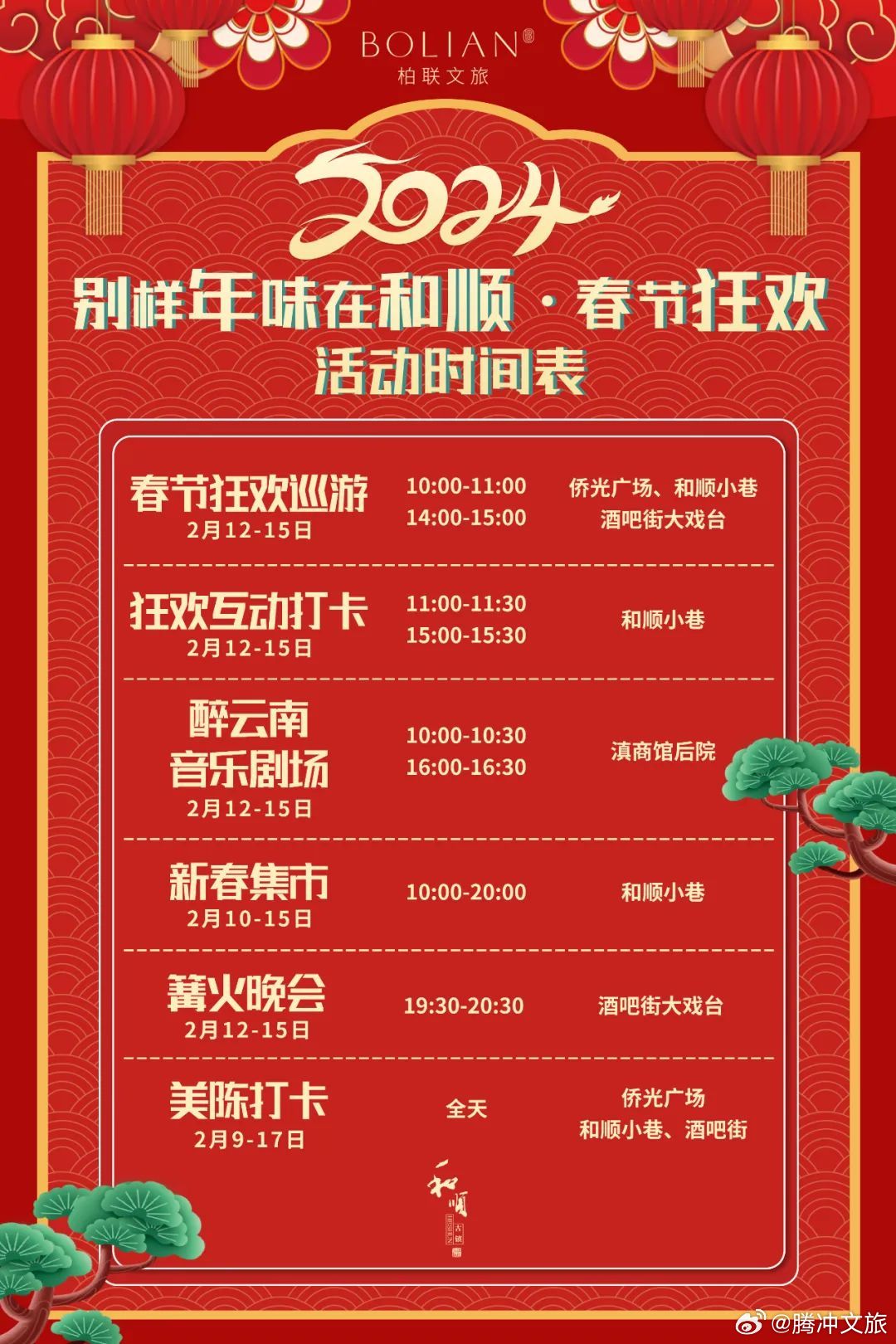 2024和顺古镇春节 | 别样年味在和顺，春节狂欢盛大巡游等你来开启！