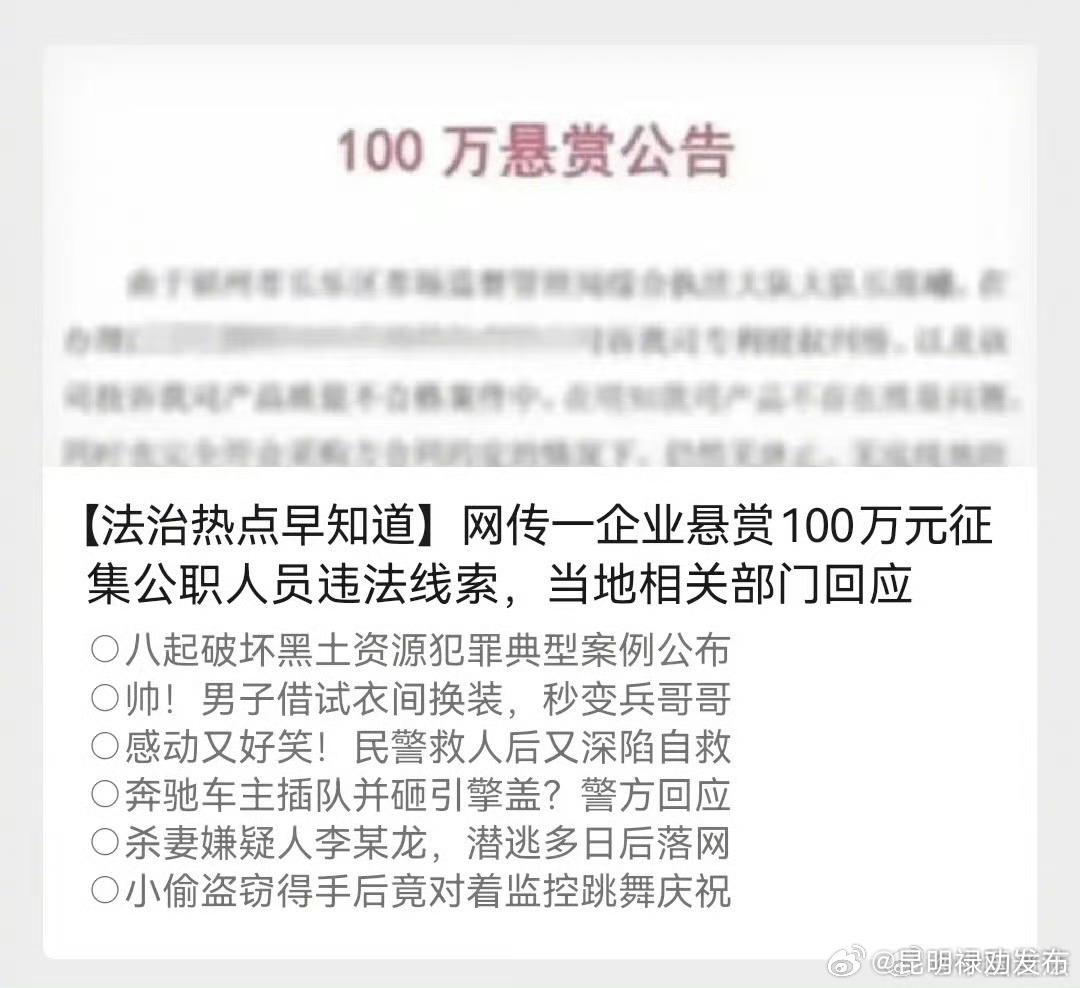 网传一企业悬赏100万元征集公职人员违法线索，当地相关部门回应