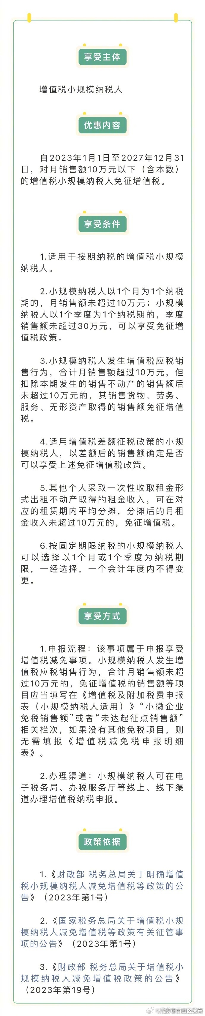 小规模纳税人如何享受月销售额10万元以下免征增值税政策？收好这篇文章