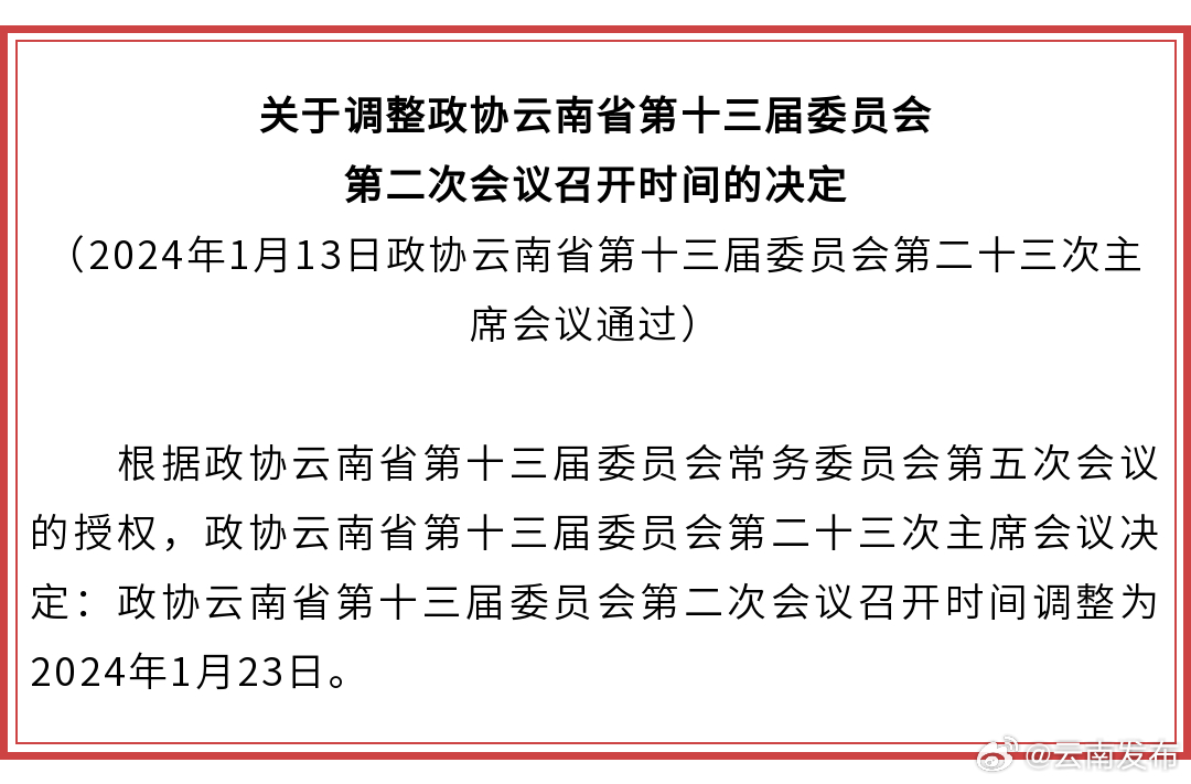 关于调整政协云南省第十三届委员会第二次会议召开时间的决定