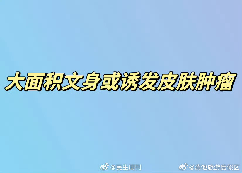 大面积文身或诱发皮肤肿瘤