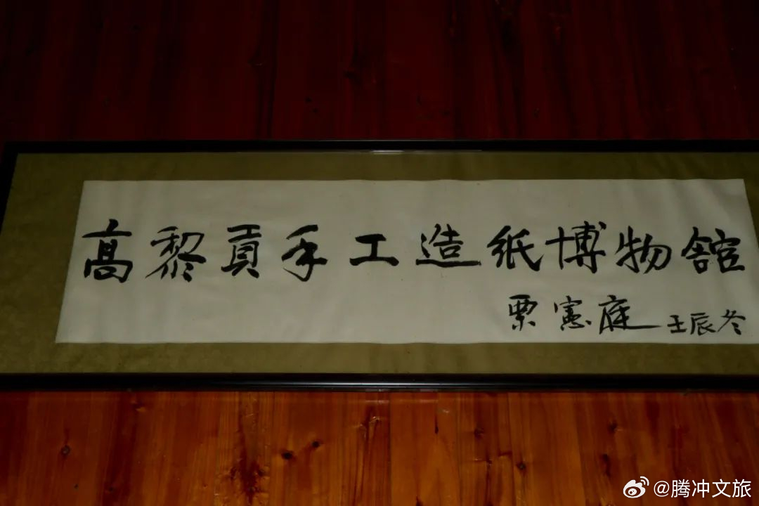 腾冲界头手抄古纸艺术村_http://www.mainten.cn_ycb_第4张