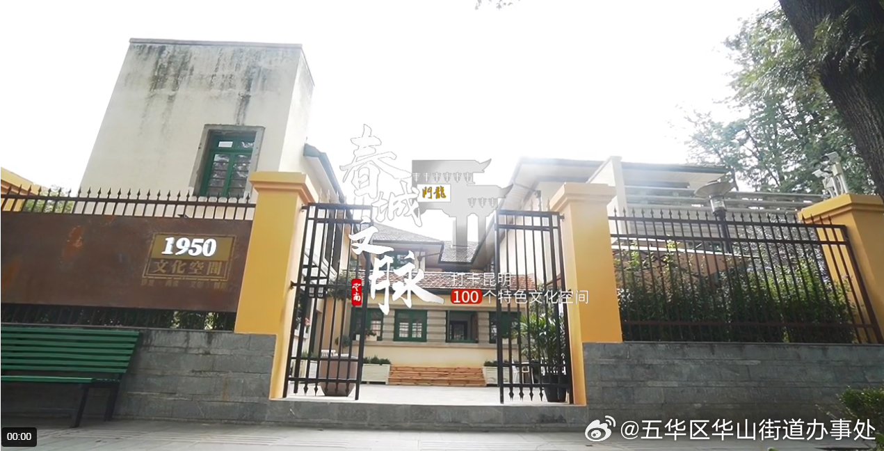 春城文脉：1950文化空间