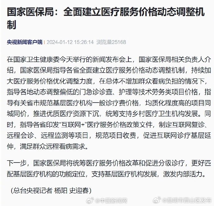 国家医保局：全面建立医疗服务价格动态调整机制