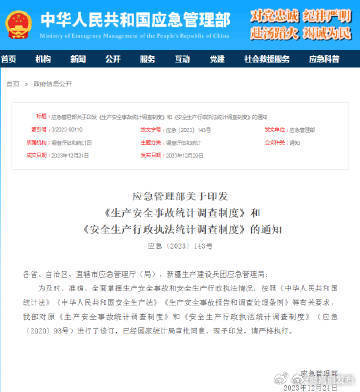 应急管理部关于印发《生产安全事故统计调查制度》和《安全生产行政执法统计调查制度》的通知