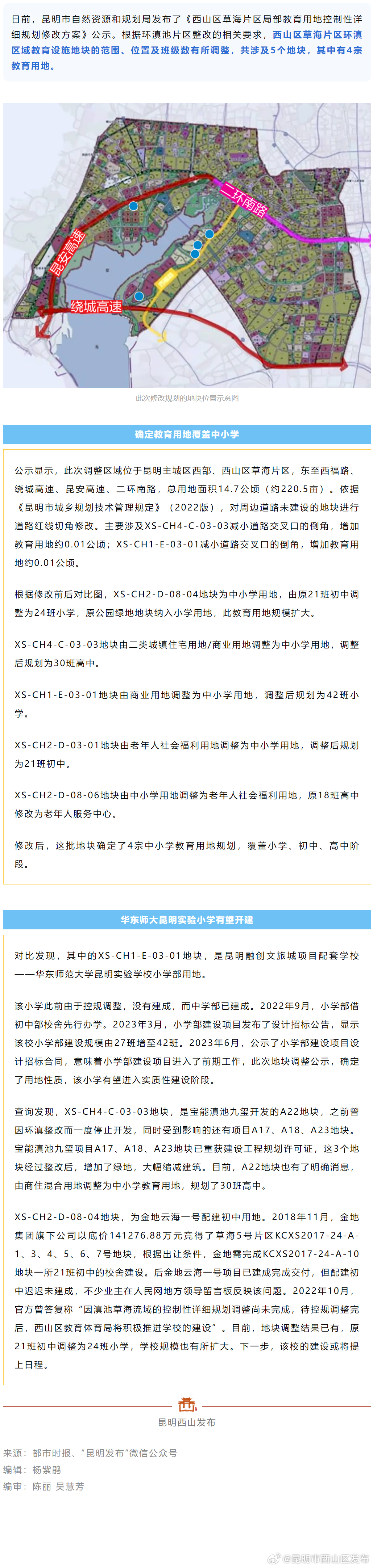 西山区草海片区规划建设4所中小学