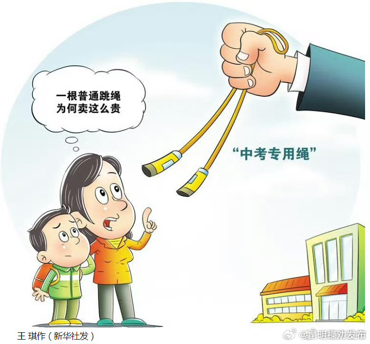 杜绝高价中考跳绳