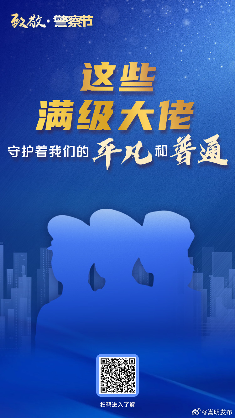 致敬，警察节丨这些“满级大佬”守护着我们的“平凡”和“普通”
