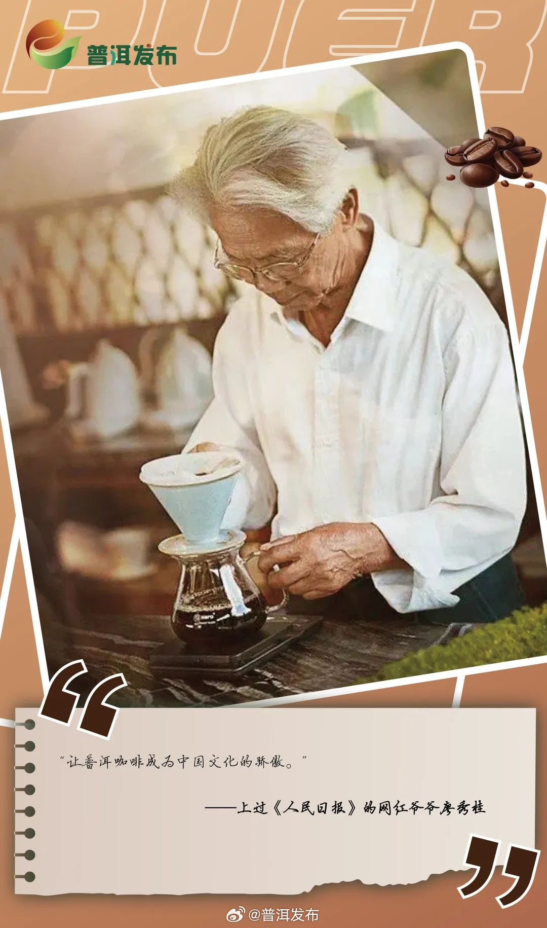 外地人在普洱丨上过《人民日报》的网红爷爷廖秀桂