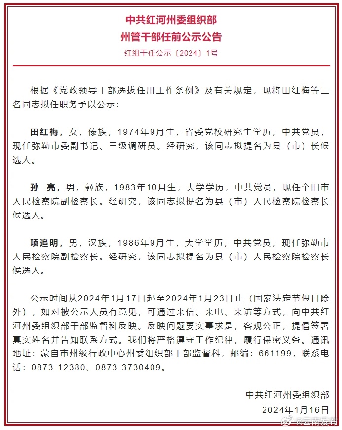 红河州发布州管干部任前公示公告