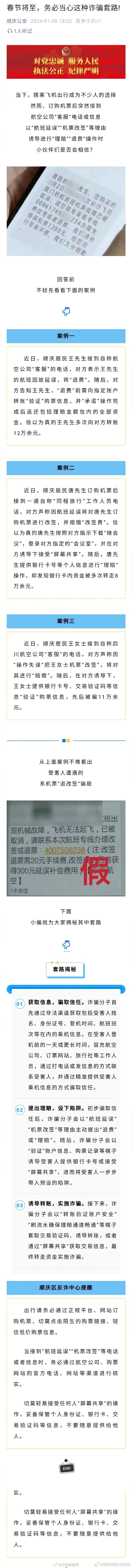 春节将至当心这种诈骗套路