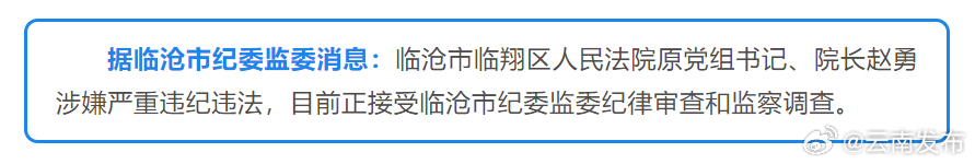 临沧市1名干部接受审查调查