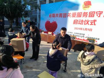 云南共青团关爱服务留守儿童三年行动启动