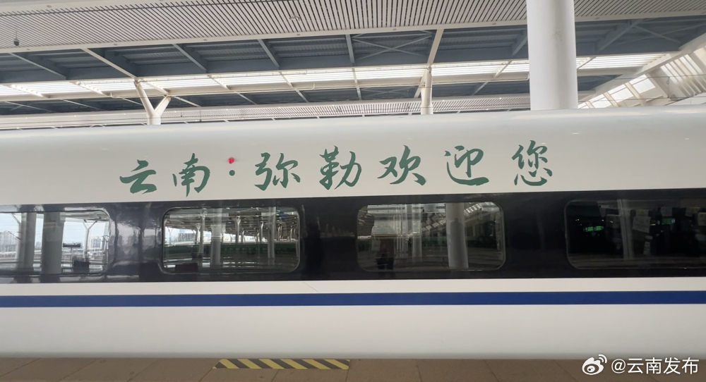 “弥勒号”冠名列车在昆明南站首发