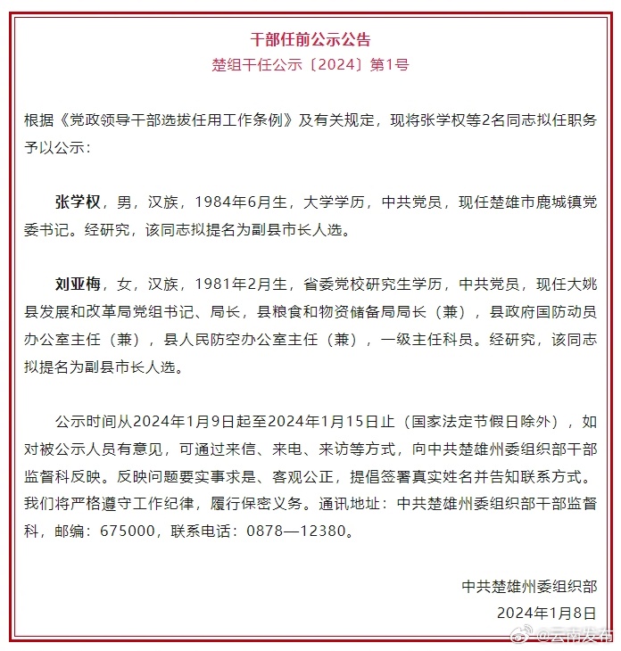 楚雄州发布干部任前公示公告