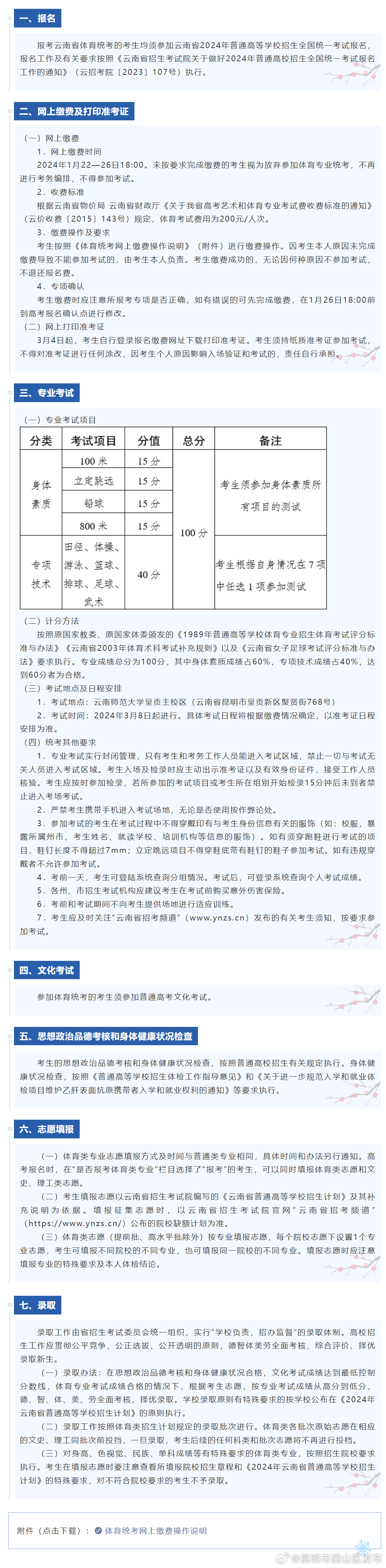 云南省2024年普通高校招生体育统考工作安排和要求