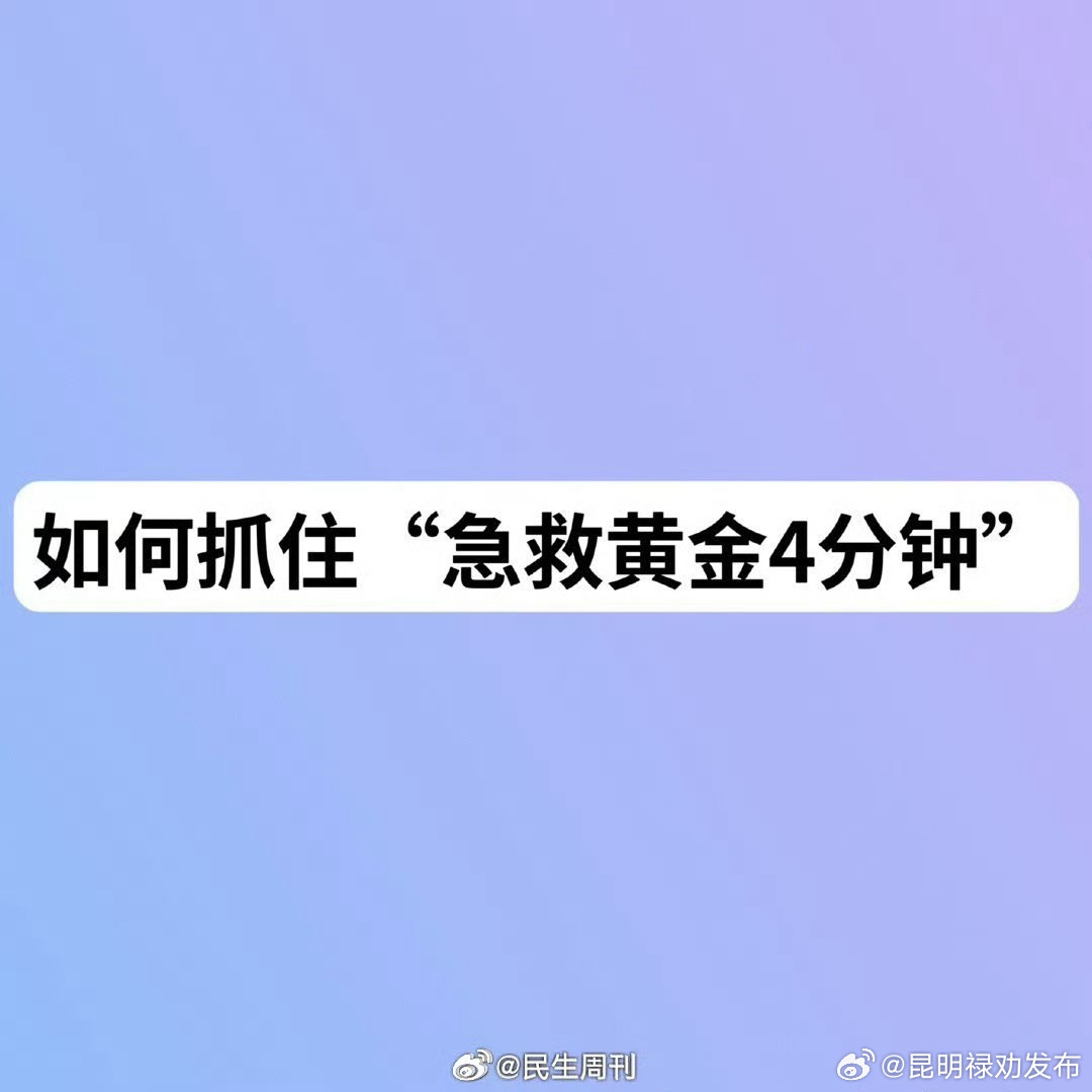 如何抓住急救黄金4分钟