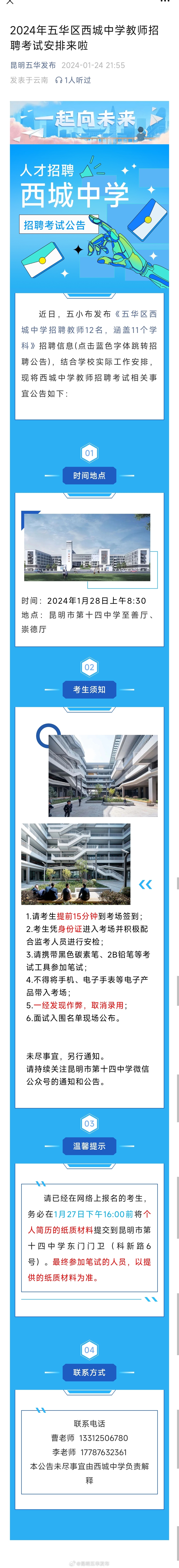 2024年五华区西城中学教师招聘考试安排来啦