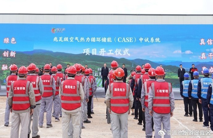 全球首套兆瓦级空气热力循环储能中试系统项目在陆良开工