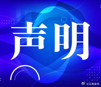 云南省商务厅声明从未委托任何第三方开展云南老字号企业摸底工作_http://www.mainten.cn_ycb_第1张