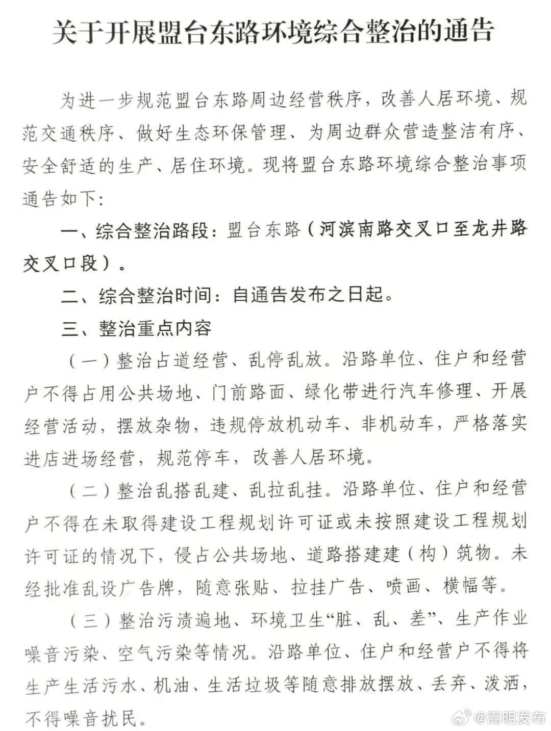 关于开展盟台东路环境综合整治的通告