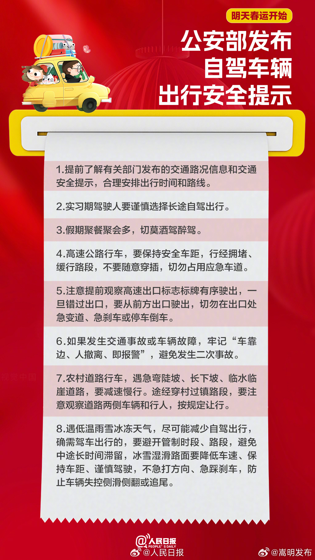明天春运开启！收藏春运自驾车出行安全提示