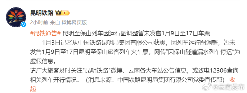 昆明至保山列车因运行图调整暂未发售1月9日至17日车票