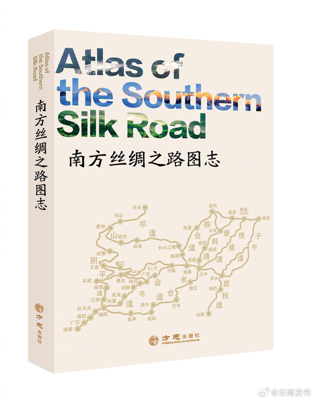 成书20余万字图片700余张！我国首部跨区域跨国界图志《南方丝绸之路图志》完成编纂