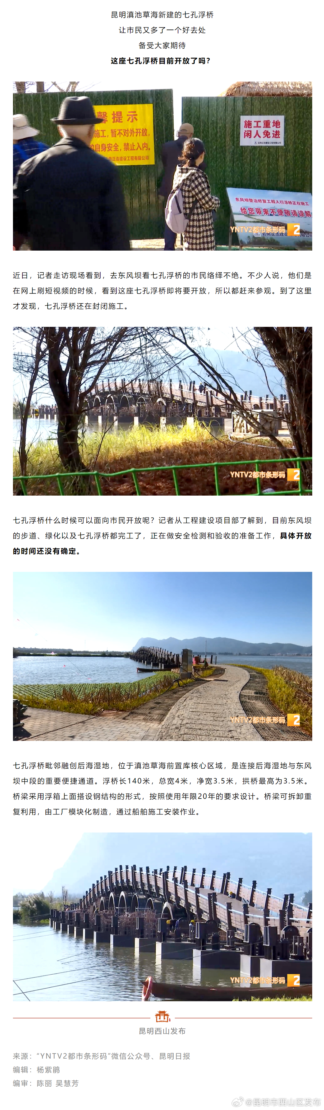 别跑空！滇池草海七孔浮桥尚未开放→