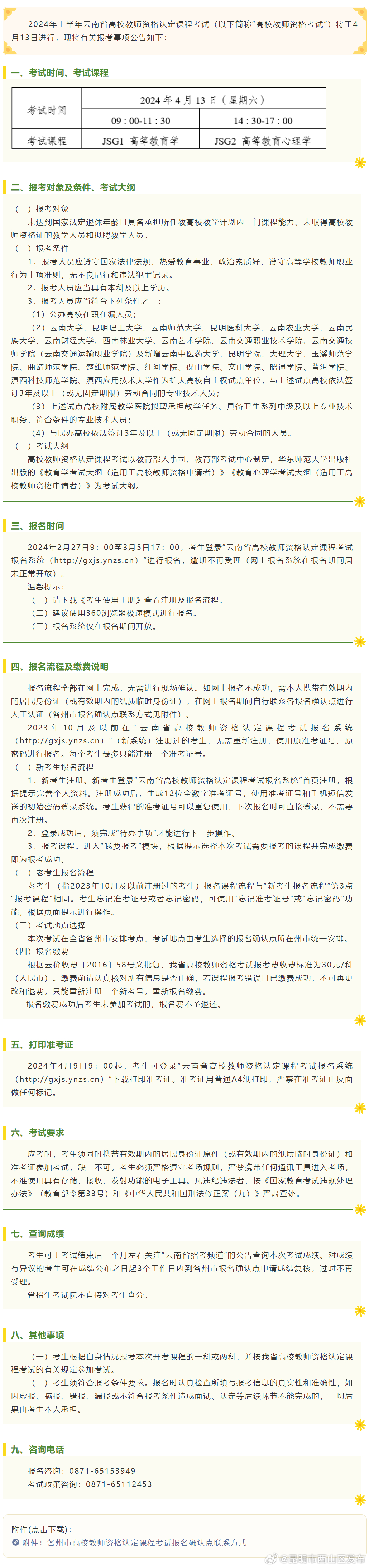 2024年上半年云南省高校教师资格认定课程考试报考简章