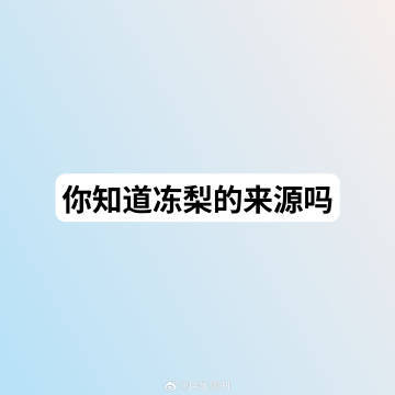 你知道冻梨的来源吗