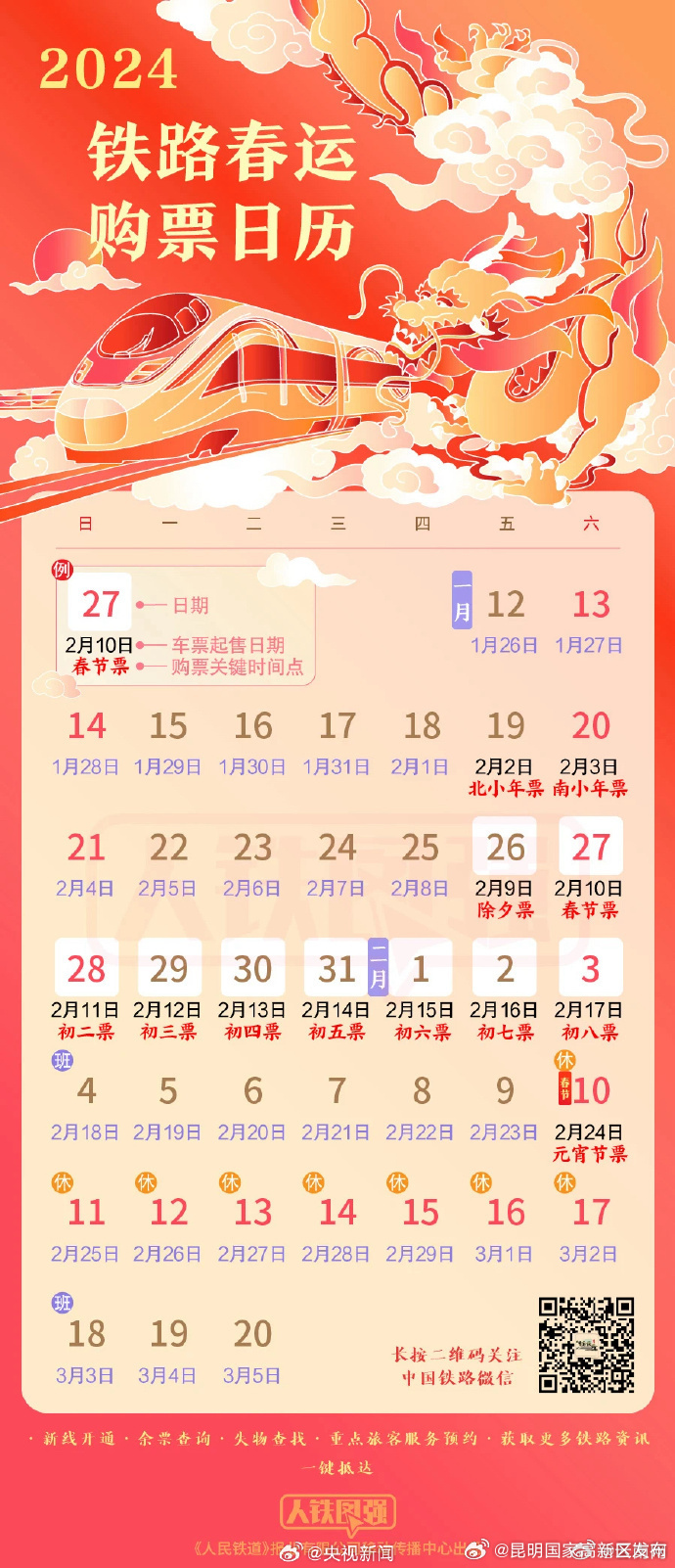 扩散周知！今天开售春运首日火车票