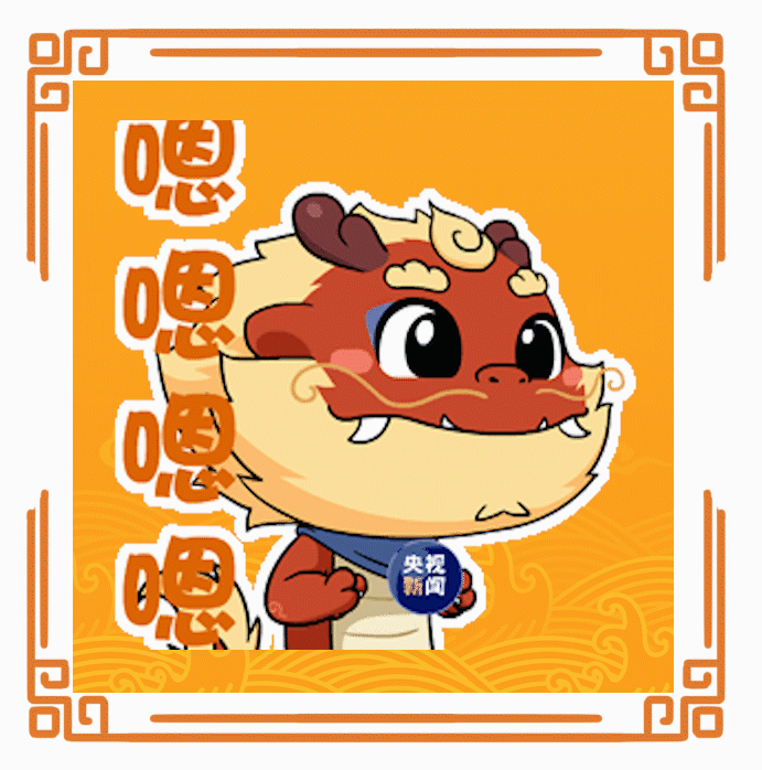央视新闻龙年表情包来啦！_http://www.mainten.cn_ycb_第8张