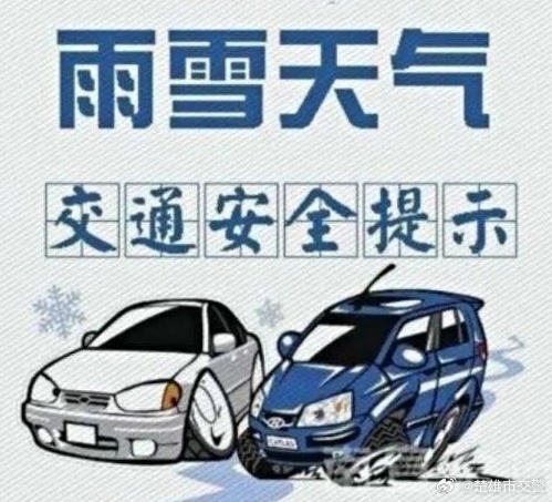 楚雄市交警提醒您 ：持续降温，注意保暖更要注意出行安全