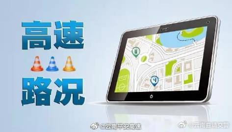 普洱市磨思高速公路交巡警大队辖区路况发布