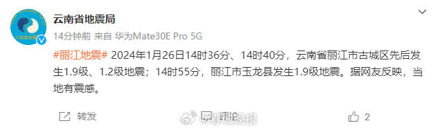 云南丽江发生地震