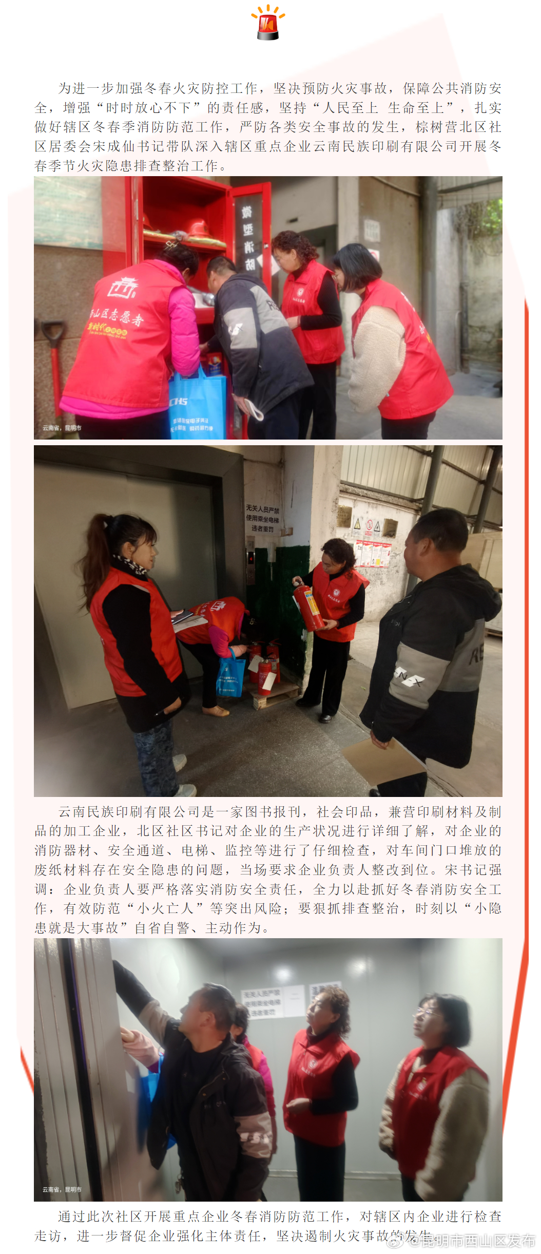 棕树营北区社区开展冬春消防安全隐患排查整治工作