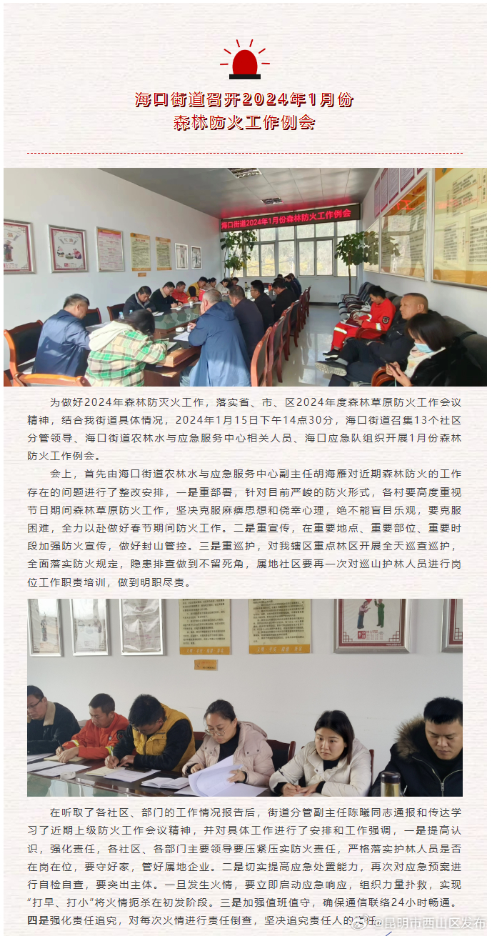 海口街道召开2024年1月份森林防火工作例会