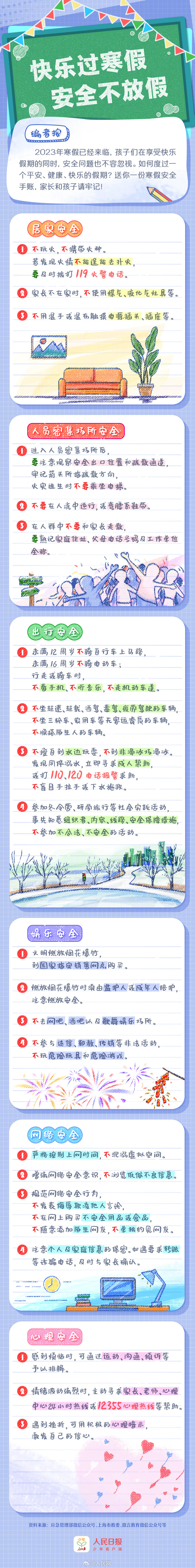 @ 家长们，这份孩子寒假安全手账请查收！