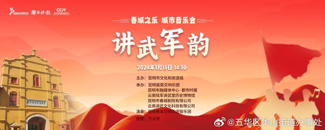 “讲武军韵”音乐会1月13日举行，昆明聂耳交响乐团城市音乐会启幕